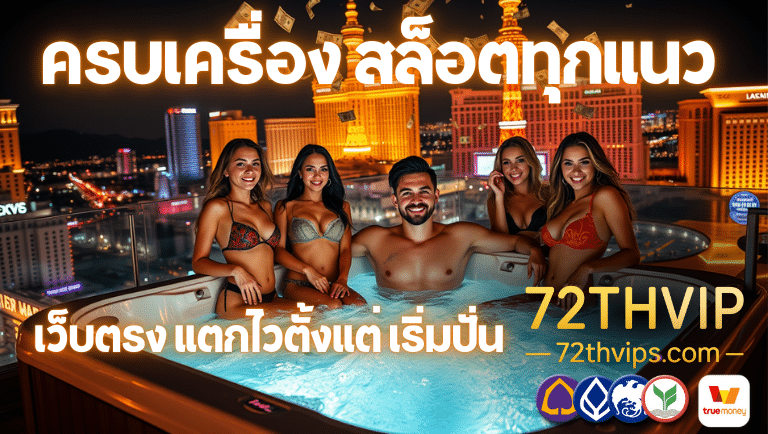 72thvip เว็บตรง